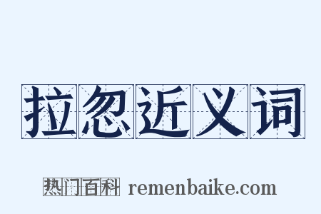 拉忽近义词是什么意思的图片